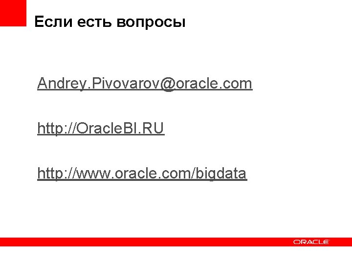 Если есть вопросы Andrey. Pivovarov@oracle. com http: //Oracle. BI. RU http: //www. oracle. com/bigdata