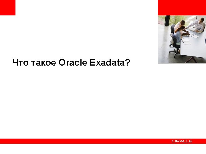 <Insert Picture Here> Что такое Oracle Exadata? 