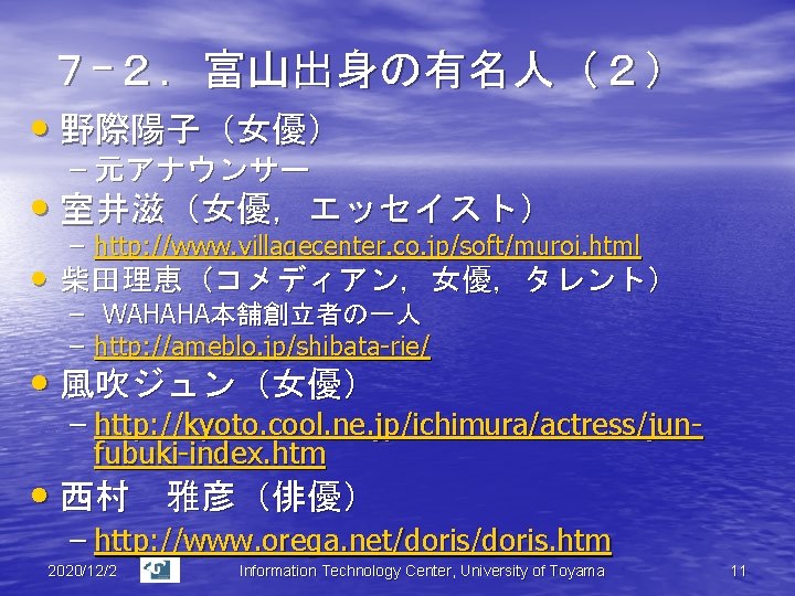 ７ｰ２．富山出身の有名人（２） • 野際陽子（女優） – 元アナウンサー • 室井滋（女優，エッセイスト） – http: //www. villagecenter. co. jp/soft/muroi. html