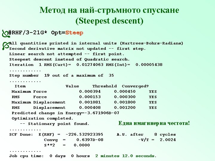 Метод на най-стръмното спускане (Steepest descent) #RHF/3 -21 G* Opt=Steep quantities printed in internal