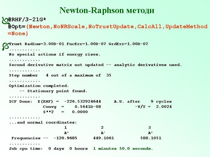 Newton-Raphson методи #RHF/3 -21 G* #Opt=(Newton, No. NRScale, No. Trust. Update, Calc. All, Update.