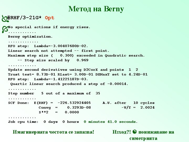 Метод на Berny #RHF/3 -21 G* Opt No special actions if energy rises. .