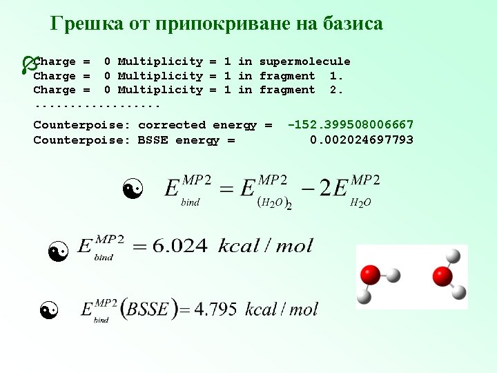 Грешка от припокриване на базиса Charge = 0 Multiplicity = 1 in supermolecule =