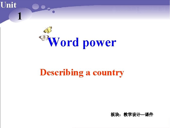 Unit 1 Word power Describing a country 板块：教学设计—课件 