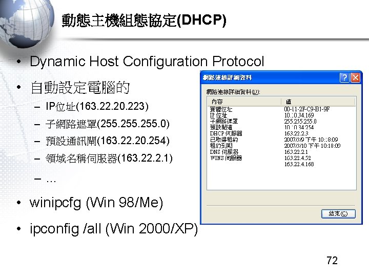 動態主機組態協定(DHCP) • Dynamic Host Configuration Protocol • 自動設定電腦的 – IP位址(163. 22. 20. 223) –
