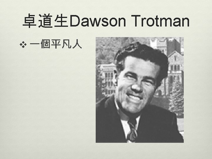 卓道生Dawson Trotman v 一個平凡人 