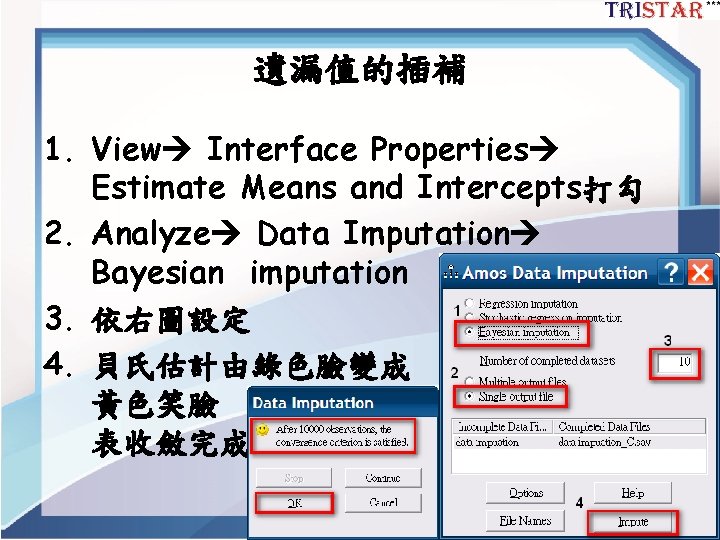 遺漏值的插補 1. View Interface Properties Estimate Means and Intercepts打勾 2. Analyze Data Imputation Bayesian