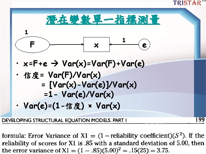 潛在變數單一指標測量 1 F x 1 e • x=F+e Var(x)=Var(F)+Var(e) • 信度= Var(F)/Var(x) = [Var(x)-Var(e)]/Var(x)