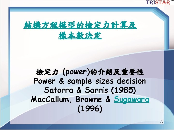 結構方程模型的檢定力計算及 樣本數決定 檢定力 (power)的介紹及重要性 Power & sample sizes decision Satorra & Sarris (1985) Mac.