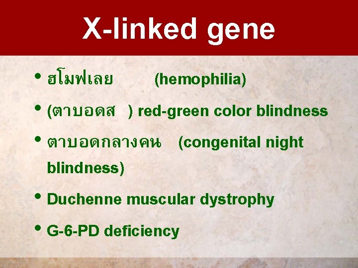 X-linked gene • ฮโมฟเลย (hemophilia) • (ตาบอดส ) red-green color blindness • ตาบอดกลางคน (congenital