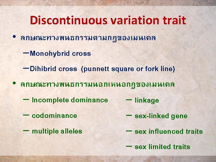 Discontinuous variation trait • ลกษณะทางพนธกรรมตามกฎของเมนเดล – Monohybrid cross – Dihibrid cross (punnett square or