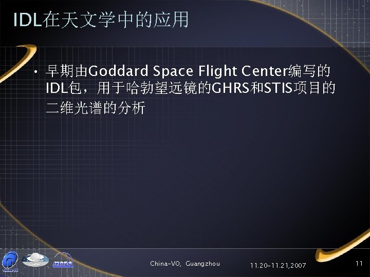 IDL在天文学中的应用 • 早期由Goddard Space Flight Center编写的 IDL包，用于哈勃望远镜的GHRS和STIS项目的 二维光谱的分析 China-VO, Guangzhou 11. 20 -11. 21,