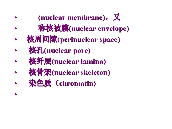  • • (nuclear membrane)，又 称核被膜(nuclear envelope) 核周间隙(perinuclear space) 核孔(nuclear pore) 核纤层(nuclear lamina) 核骨架(nuclear