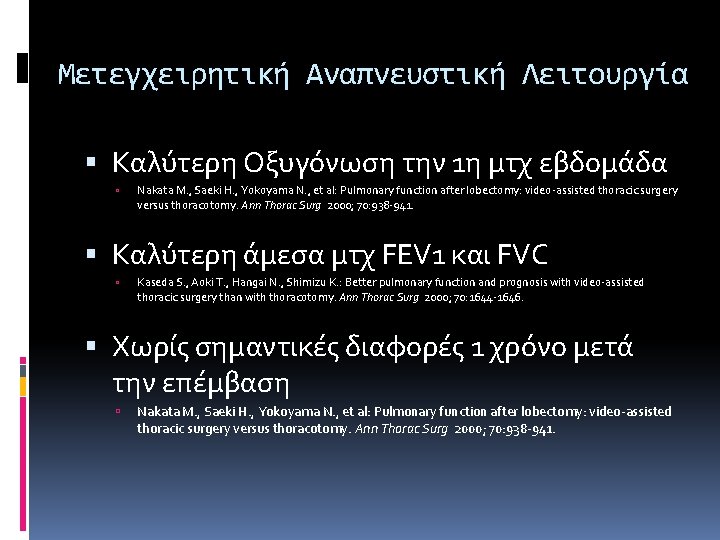 Μετεγχειρητική Αναπνευστική Λειτουργία Καλύτερη Οξυγόνωση την 1η μτχ εβδομάδα Nakata M. , Saeki H. Μετεγχειρητική Αναπνευστική Λειτουργία Καλύτερη Οξυγόνωση την 1η μτχ εβδομάδα Nakata M. , Saeki H.