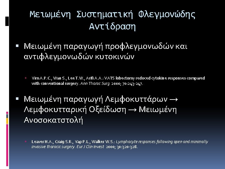 Μειωμένη Συστηματική Φλεγμονώδης Αντίδραση Μειωμένη παραγωγή προφλεγμονωδών και αντιφλεγμονωδών κυτοκινών Yim A. P. C. Μειωμένη Συστηματική Φλεγμονώδης Αντίδραση Μειωμένη παραγωγή προφλεγμονωδών και αντιφλεγμονωδών κυτοκινών Yim A. P. C.