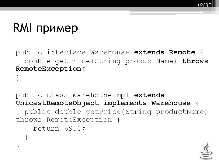 12/30 RMI пример public interface Warehouse extends Remote { double get. Price(String product. Name)