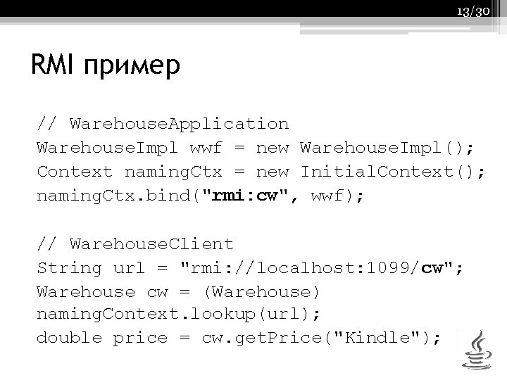 13/30 RMI пример // Warehouse. Application Warehouse. Impl wwf = new Warehouse. Impl(); Context