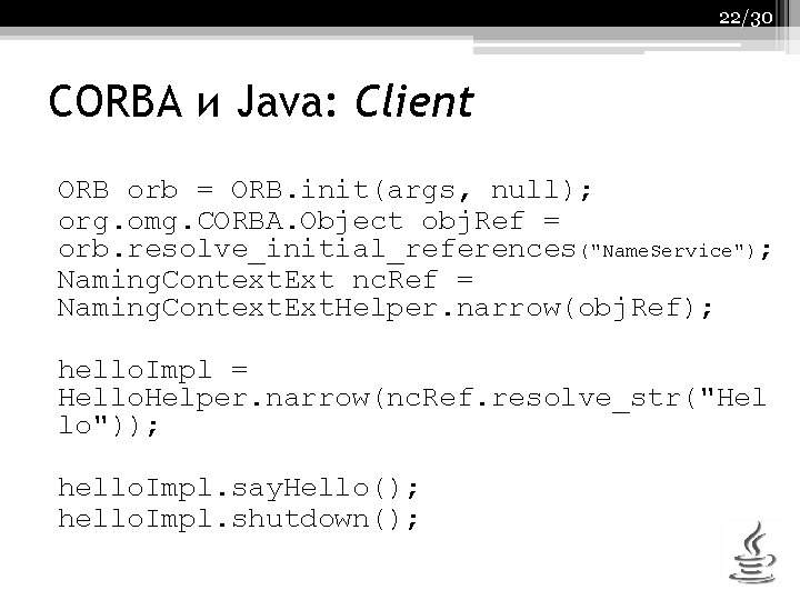 22/30 CORBA и Java: Client ORB orb = ORB. init(args, null); org. omg. CORBA.