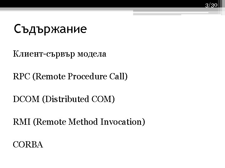 3/30 Съдържание Клиент-сървър модела RPC (Remote Procedure Call) DCOM (Distributed COM) RMI (Remote Method