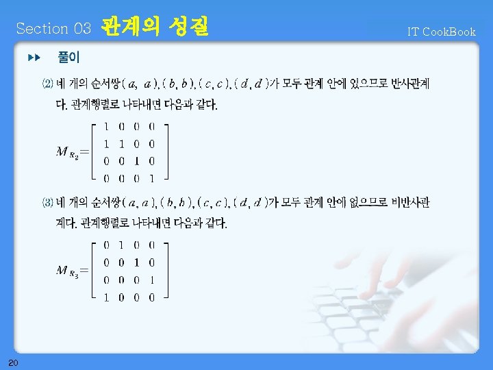 Section 03 20 관계의 성질 IT Cook. Book 