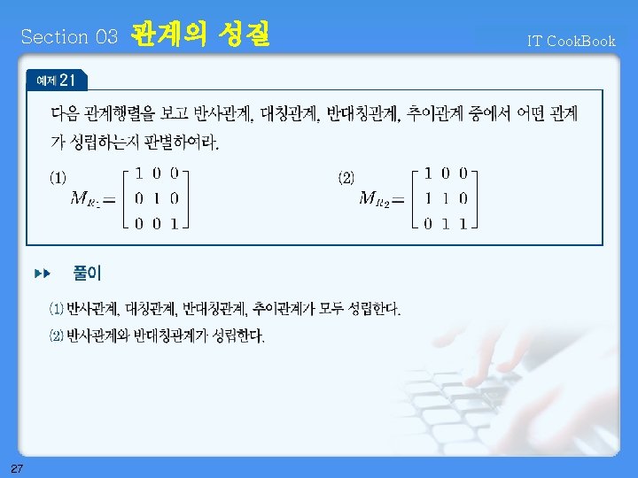 Section 03 27 관계의 성질 IT Cook. Book 