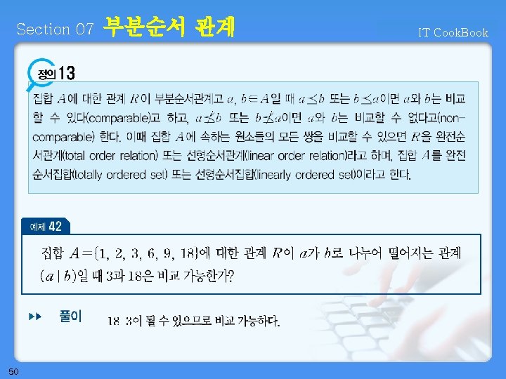Section 07 50 부분순서 관계 IT Cook. Book 