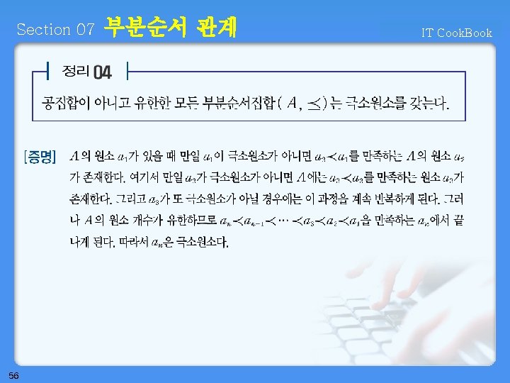 Section 07 56 부분순서 관계 IT Cook. Book 
