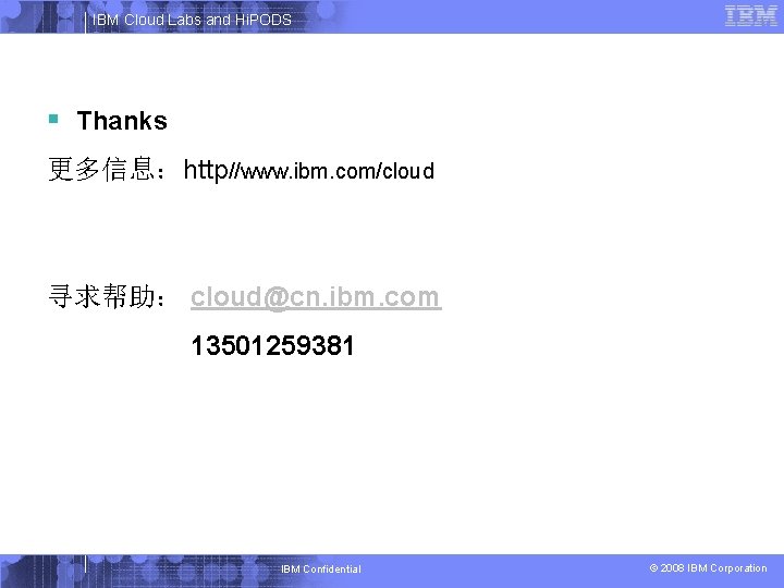 IBM Cloud Labs and Hi. PODS § Thanks 更多信息：http//www. ibm. com/cloud 寻求帮助： cloud@cn. ibm.