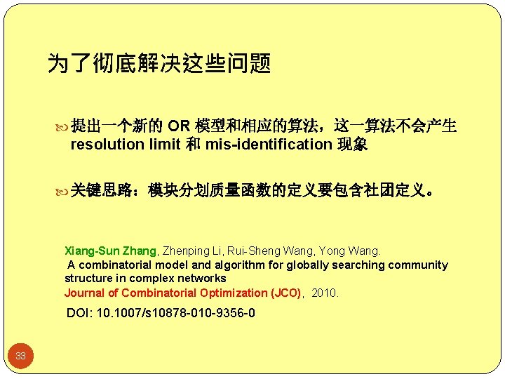 为了彻底解决这些问题 提出一个新的 OR 模型和相应的算法，这一算法不会产生 resolution limit 和 mis-identification 现象 关键思路：模块分划质量函数的定义要包含社团定义。 Xiang-Sun Zhang, Zhenping Li,