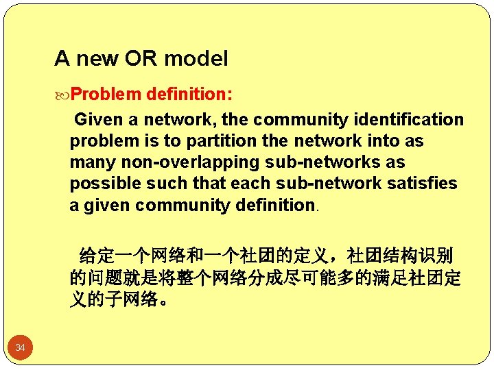 A new OR model Problem definition: Given a network, the community identification problem is