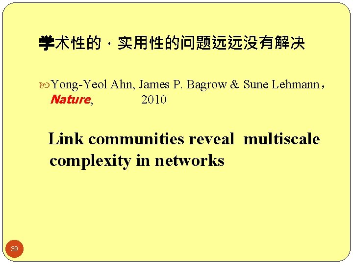 学术性的，实用性的问题远远没有解决 Yong-Yeol Ahn, James P. Bagrow & Sune Lehmann， Nature, 2010 Link communities reveal