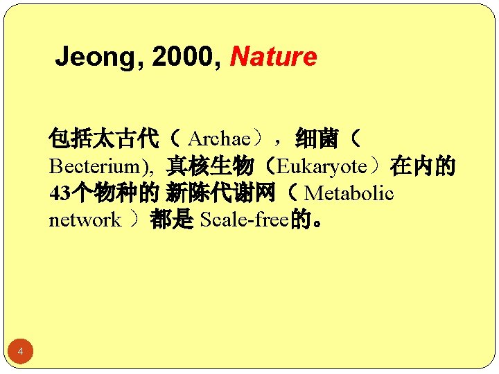 Jeong, 2000, Nature 包括太古代（ Archae），细菌（ Becterium), 真核生物（Eukaryote）在内的 43个物种的 新陈代谢网（ Metabolic network ）都是 Scale-free的。 4