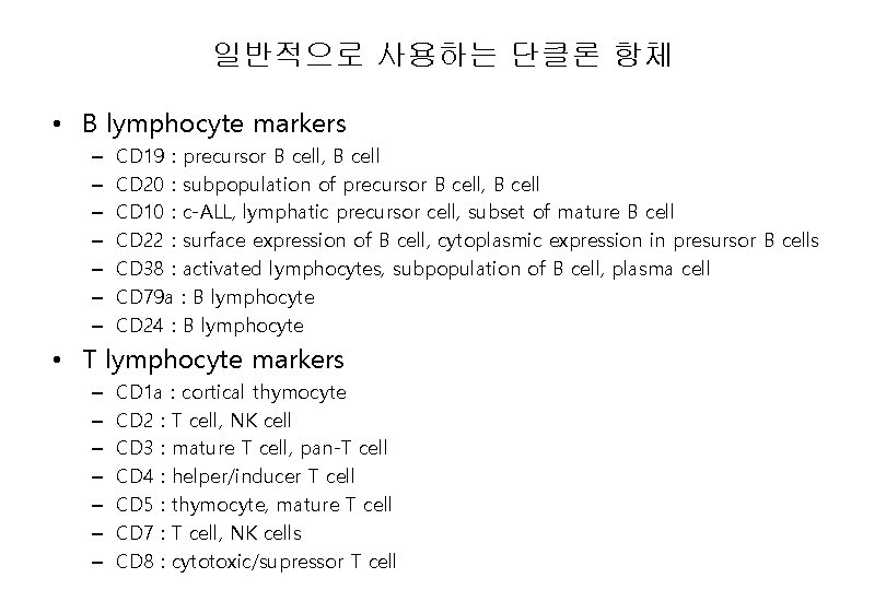 일반적으로 사용하는 단클론 항체 • B lymphocyte markers – – – – CD 19