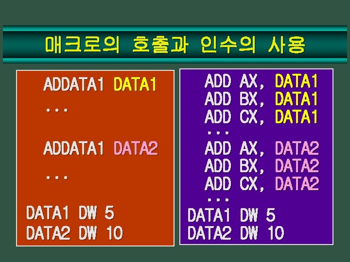 매크로의 호출과 인수의 사용 ADDATA 1. . . ADDATA 1 DATA 2. . .