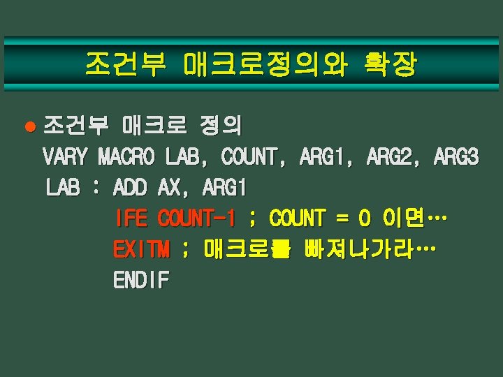 조건부 매크로정의와 확장 l 조건부 매크로 정의 VARY MACRO LAB, COUNT, ARG 1, ARG