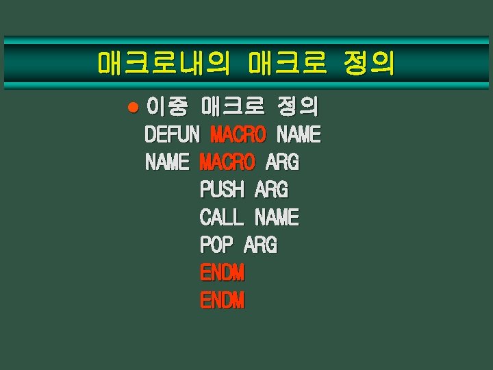 매크로내의 매크로 정의 l 이중 매크로 정의 DEFUN MACRO NAME MACRO ARG PUSH ARG