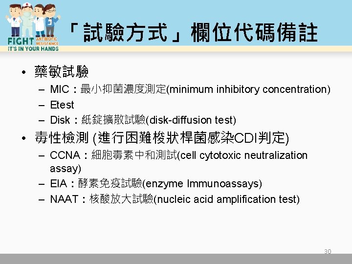 「試驗方式」欄位代碼備註 • 藥敏試驗 – MIC：最小抑菌濃度測定(minimum inhibitory concentration) – Etest – Disk：紙錠擴散試驗(disk-diffusion test) • 毒性檢測