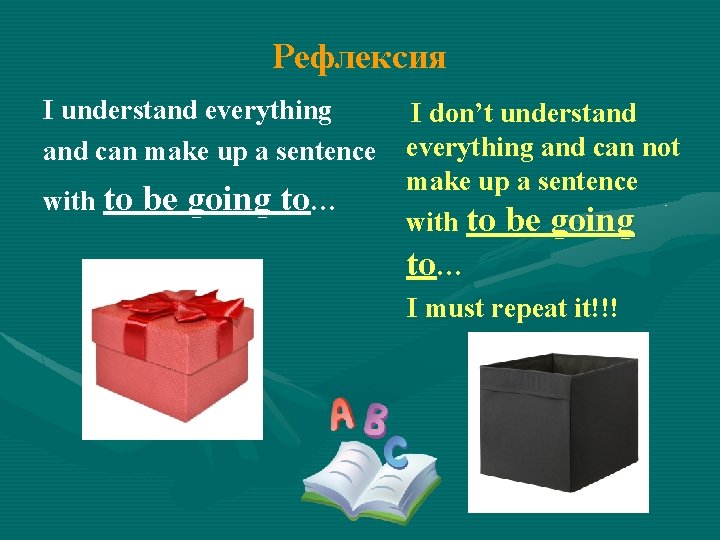 Рефлексия I understand everything and can make up a sentence with to be going