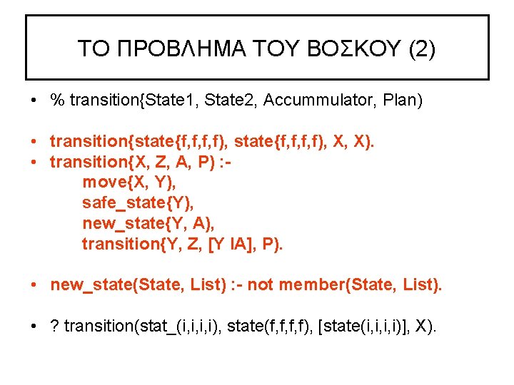 TO ΠPOBΛHMA TOY BOΣKOY (2) • % transition{State 1, State 2, Accummulator, Plan) •