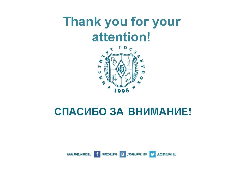 Thank you for your attention! СПАСИБО ЗА ВНИМАНИЕ! 