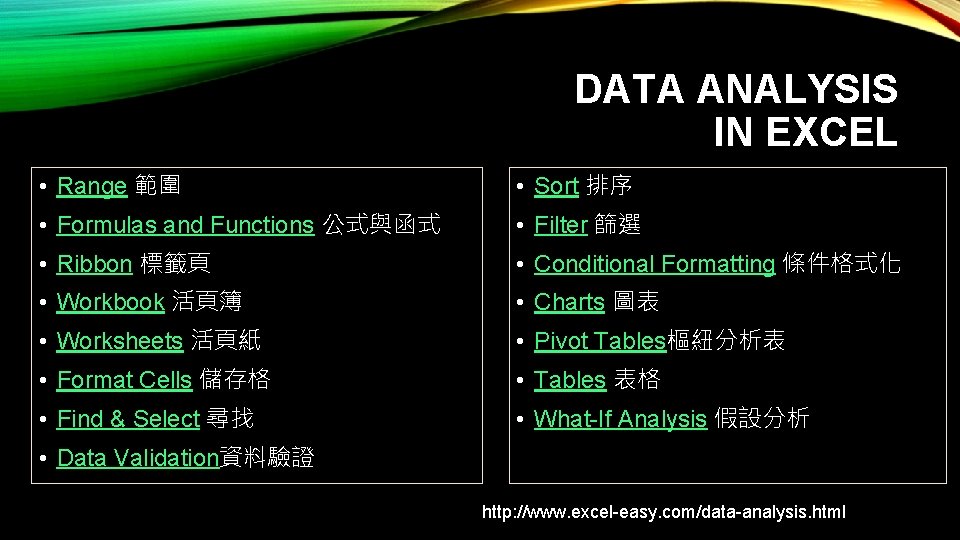 DATA ANALYSIS IN EXCEL • Range 範圍 • Sort 排序 • Formulas and Functions