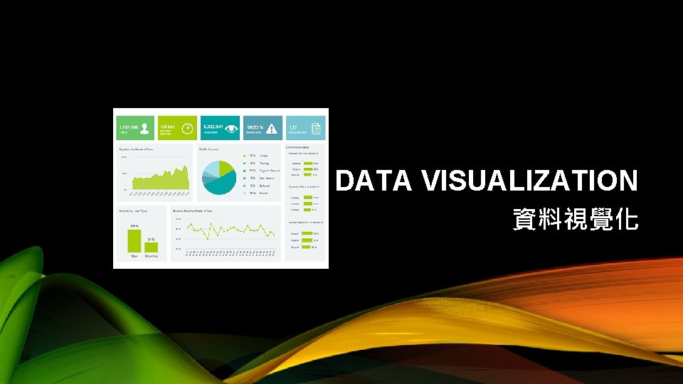 DATA VISUALIZATION 資料視覺化 