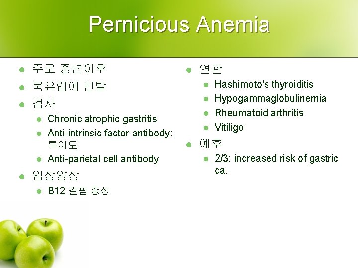 Pernicious Anemia l l l 주로 중년이후 북유럽에 빈발 검사 l l Chronic atrophic