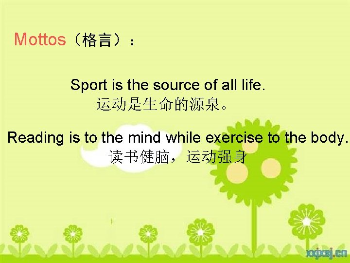 Mottos（格言）： Sport is the source of all life. 运动是生命的源泉。 Reading is to the mind