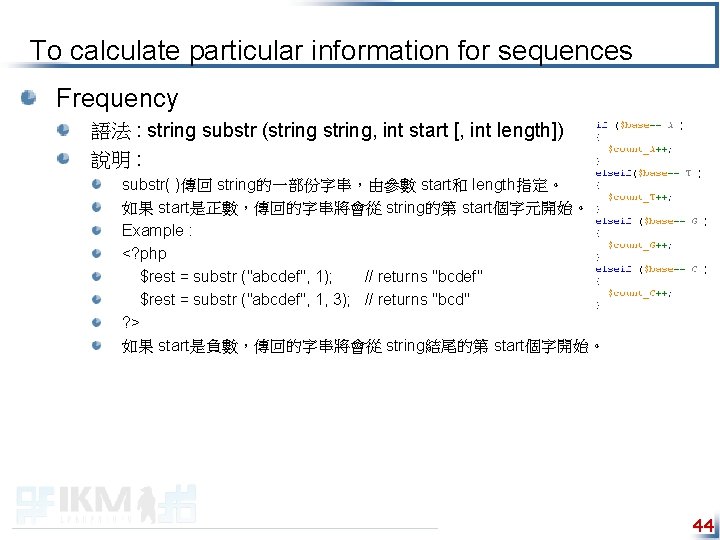 To calculate particular information for sequences Frequency 語法 : string substr (string, int start