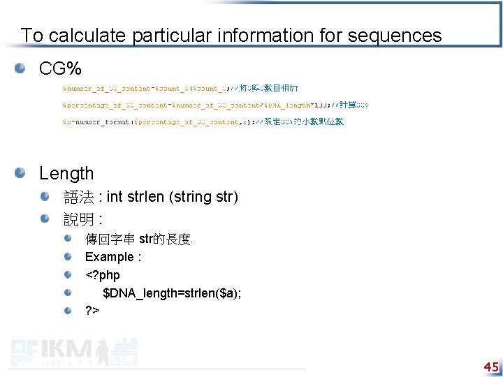 To calculate particular information for sequences CG% Length 語法 : int strlen (string str)