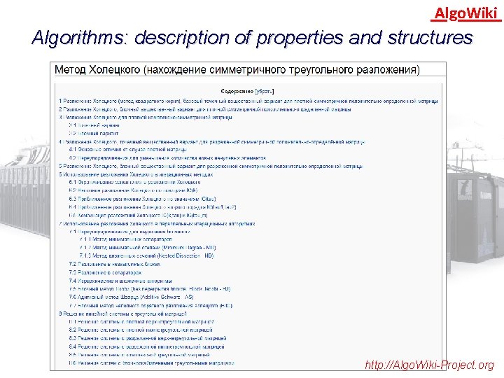 Algo. Wiki Algorithms: description of properties and structures http: //Algo. Wiki-Project. org 