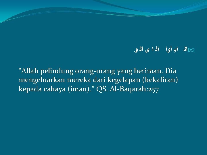  ﺍﻟ ﺍﻳ آﻭﺍ ﺍﻟ ﺍ ﻯ ﺍﻟ ﻭ “Allah pelindung orang-orang yang beriman.