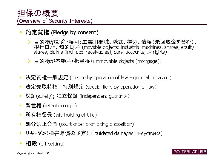 担保の概要 (Overview of Security Interests) § 約定質権 (Pledge by consent) Ø 目的物が動産・権利： 業用機械、株式、持分、債権（未回収金を含む）、 銀行口座、知的財産