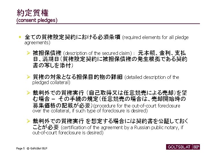 約定質権 (consent pledges) § 全ての質権設定契約における必須条項 (required elements for all pledge agreements) Ø 被担保債権 (description